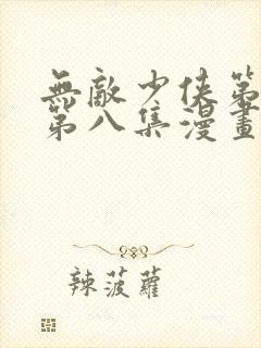 无敌少侠第二季第八集漫画