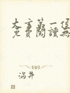 大玄第一侯全文免费阅读无弹窗小说封面