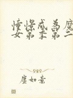 憧憬成为魔法少女第季第二季在线观看