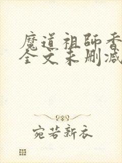 魔道祖师香炉篇全文未删减