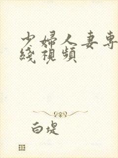 少妇人妻专区在线视频