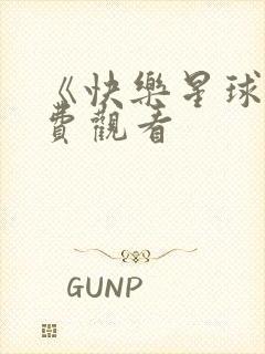 《快乐星球》免费观看