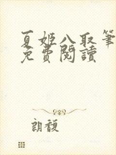 夏姬八取笔趣阁免费阅读