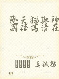 飞天猫与神经刀国语高清在线看