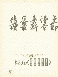 杨辰秦惜免费阅读最新章节更新