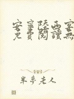 安宁陆西宴全文免费阅读无弹窗小说