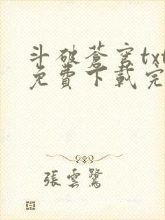 斗破苍穹txt免费下载完本