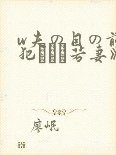 w夫の目の前で犯された若妻》免费高