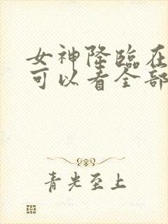 女神降临在哪里可以看全部