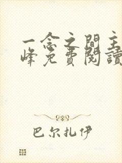 一念之间主角秦峰免费阅读