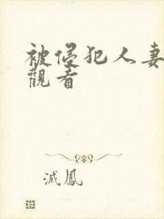 被侵犯人妻在线观看