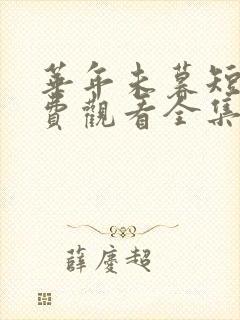 华年未暮短剧免费观看全集完整版