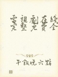 电视剧在线观看完整免费全集高清封面