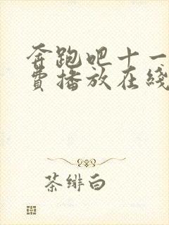 奔跑吧十一季免费播放在线观看