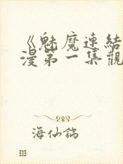 《魅魔连结》动漫第一集观看全集