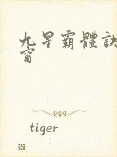 九星霸体诀无弹窗封面