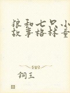 狼和七只小羊的故事格林童话