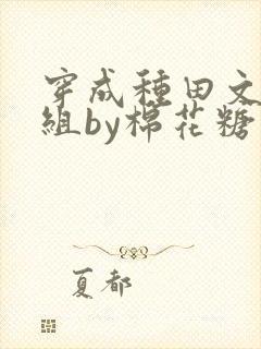 穿成种田文对照组by棉花糖 txt