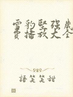 雪豹坚强岁月免费播放大全观看高清