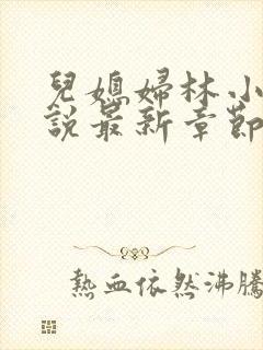 儿媳妇林小雅小说最新章节免费阅读