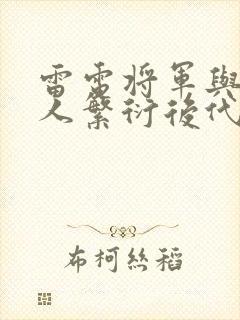 雷电将军与丘丘人繁衍后代