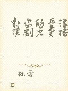 对你的爱很美电视剧免费播放