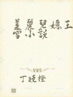美丽儿媳王虎小雪小说