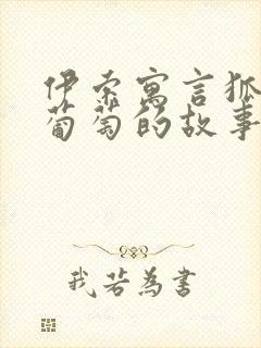 伊索寓言狐狸和葡萄的故事封面