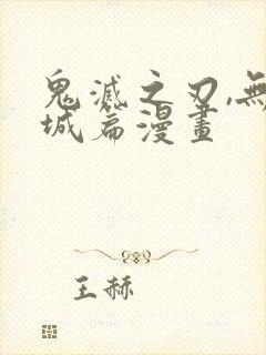 鬼灭之刃,无限城篇漫画