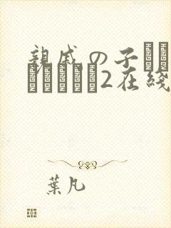 亲戚の子とお泊まりだから2在线