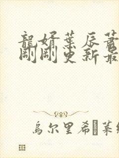 龙婿叶辰萧初然刚刚更新最新章节