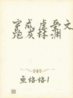 穿成虐受文里的炮灰林渊封面