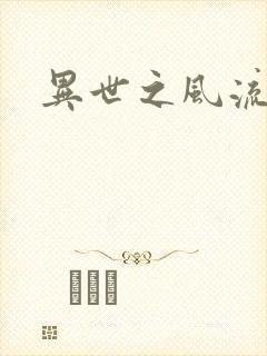 异世之风流一生
