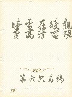 暗处在线观看免费高清电视剧24集