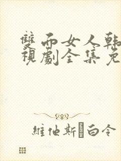双面女人韩剧电视剧全集免费播放
