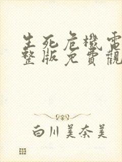 生死危机电影完整版免费观看高清