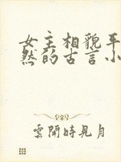 女主相貌平凡淡然的古言小说