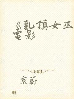 《乳镇女巫2》电影