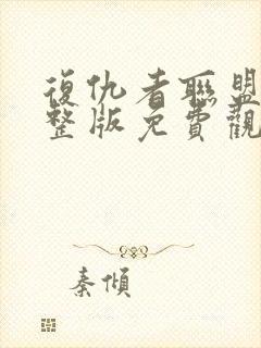 复仇者联盟1完整版免费观影