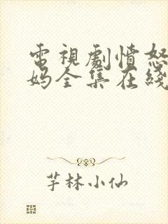 电视剧愤怒的妈妈全集在线观看免费