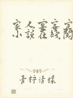 家人宴客完整版小说在线阅读