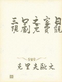 三口之家日本电视剧免费观看