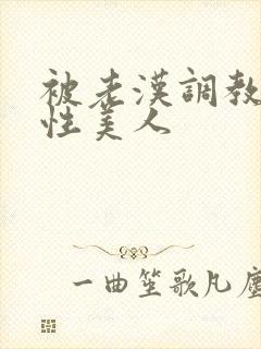 被老汉调教的双性美人