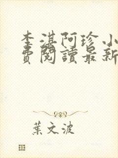 李湛阿珍小说免费阅读最新章节全文封面