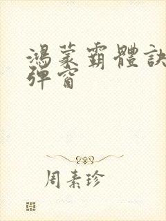 鸿蒙霸体诀 无弹窗