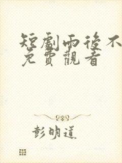 短剧雨后不逢君免费观看封面