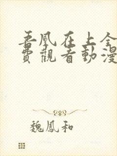 吾凰在上全集免费观看动漫