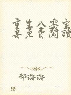 重生八零家有悍妻免费阅读全文封面