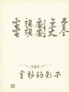 电视剧免费观看电视剧大全在线观看风筝