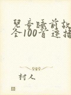 儿童睡前故事大全100首连播放